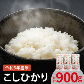 【ふるさと納税】令和5年産 新米 お米 こしひかり 300g 2合分 × 3袋 計 900g セット 上毛町産 米 厳選 白米 精米 個包装 真空包装 便利 安心安全 ポスト投函 ユーアスファーム お取り寄せ 福岡県 上毛町 送料無料