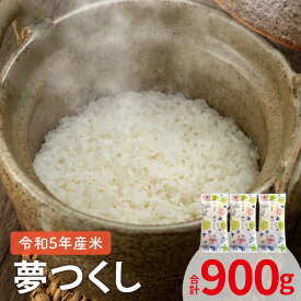 【ふるさと納税】令和5年産 新米 お米 夢つくし 300g 2合分 × 3袋 計 900g セット 上毛町産 米 厳選 白米 精米 個包装 真空包装 便利 安心安全 ポスト投函 ユーアスファーム お取り寄せ 福岡県 上毛町 送料無料