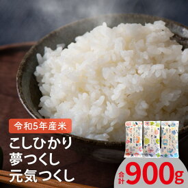 【ふるさと納税】令和5年産 新米 お米 こしひかり 夢つくし 元気つくし 300g 2合分 各1袋 セット 米 上毛町産 厳選 白米 精米 個包装 真空包装 便利 安心安全 ポスト投函 ユーアスファーム お取り寄せ 福岡県 上毛町 送料無料