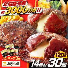 【ふるさと納税】【人気No.1】ハンバーグ 牛肉100% 14個/30個 (選べる個数) セット【株式会社 ジョイフル】《築上町》[ABAA001] 保存料不使用 生ハンバーグ ハンバーグ 牛ハンバーグ #BBQ 小分け 人気 おすすめ 冷凍配送 仕送り はんばーぐ 肉 冷凍 焼くだけ ギフト 個包装