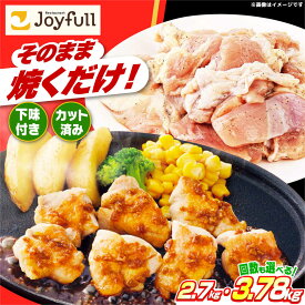 【ふるさと納税】 ジョイフル 味付け 生 鶏もも肉 270g × 10袋 or 14袋 セット《築上町》【株式会社 ジョイフル】[ABAA005] 鶏 肉 小分け 定期便 #BBQ 便利 味付き 保存料不使用 もも肉 鶏肉 から揚げ からあげ 冷凍 人気 おすすめ 高評価 4.5以上 送料無料 14000 14000円