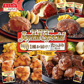 【ふるさと納税】【選べるお届け回数】 ジョイフル スペシャル 定期便 ハンバーグ カットチキン サイコロステーキ 《築上町》【株式会社ジョイフル】 31000円 [ABAA064]