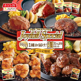 【ふるさと納税】【選べるお届け回数】 ジョイフル スペシャル 定期便 ハンバーグ カットチキン サイコロステーキ 《築上町》【株式会社ジョイフル】 50000円 5万円 [ABAA066]