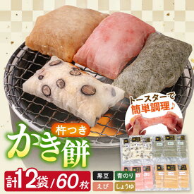 【ふるさと納税】【先行予約】【つきたてすぐ発送】本格 杵つき 生もち 「 かき餅 」 4種類 12袋 【2026年1月中旬以降順次発送】《築上町》【アルク農業サービス合同会社】 餅 お餅 もち 丸もち おもち 保存料不使用 添加物不使用 お雑煮 ぜんざい 焼き餅 [ABAB003] 20000円