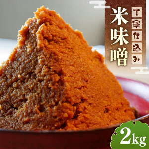 【ふるさと納税】【令和7年10月以降発送】福みそ 米味噌 2kg《築上町》【安部味噌製造所】 味噌 みそ 味噌汁 米麹 大豆 9000円