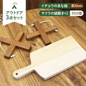 【ふるさと納税】【築上町産木材】 イチョウの木 の まな板 1個(厚さ20mm) & サクラの木 鍋敷き 1個(クロス型) セット《築上町》【京築ブランド館】 [ABAI014] 13000円