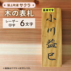 【ふるさと納税】【築上町産木材】サクラの木 の 表札 6文字《築上町》【京築ブランド館】30000円 3万円 [ABAI028]