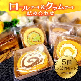 【ふるさと納税】【まごころ製品】 ロールケーキ + クラムケーキ 詰め合わせ 5種類 10個《築上町》【社会福祉法人　恵愛会】 [ABAO001] 10,000円