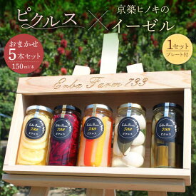 【ふるさと納税】【農家こだわりの 野菜 使用】 ピクルス + 京築ヒノキ イーゼル セット《築上町》【ERBA FARM733】 [ABAP005] 33000 33000円