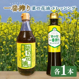 【ふるさと納税】一番搾り 菜の花油 1本 + 菜の花 一番搾り ドレッシング 1本 《築上町》【農事組合法人 湊営農組合】 9000円