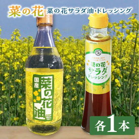 【ふるさと納税】菜の花 サラダ油 1本 + 菜の花 サラダ ドレッシング 1本《築上町》【農事組合法人 湊営農組合】 [ABAQ004] 9000円