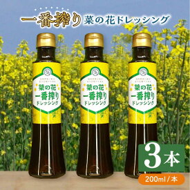 【ふるさと納税】菜の花 一番搾り ドレッシング 3本《築上町》【農事組合法人 湊営農組合】 [ABAQ005] 9000円