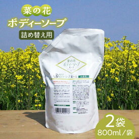 【ふるさと納税】菜の花 ボディーソープ 「菜々花」 詰替用 2袋《築上町》【農事組合法人 湊営農組合】 [ABAQ008] 14000 14000円