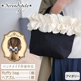 【ふるさと納税】【ハンドメイド作家作品】fluffy bag ( アイボリー )& ヘアゴム 1個 セット《築上町》【＊serendipity＊】 20000円 2万円 [ABAS010]