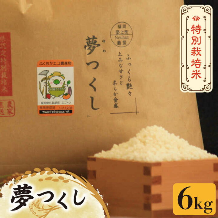 楽天市場】【ふるさと納税】【先行予約・令和6年産新米】特別栽培米 夢 