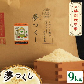 【ふるさと納税】【先行予約・令和6年産新米】特別栽培米 夢つくし 9kg 《築上町》【Nouhan農繁】 米 白米 お米 16000円 [ABAU017]