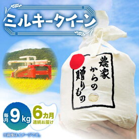 【ふるさと納税】【令和5年産】ひかりファーム の ミルキークイーン 3kg～9kg【容量・お届け回数が選べる】《築上町》【ひかりファーム】定期便 [ABAV015] 米 お米