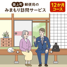 【ふるさと納税】郵便局のみまもりサービス「みまもり訪問サービス　12か月コース」《築上町》【日本郵便株式会社】 100000円 10万円 [ABBB009]