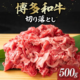 【ふるさと納税】博多和牛 切り落とし 500g / 1kg (選べる容量/回数)《築上町》【株式会社MEAT PLUS】 定期便 [ABBP004]