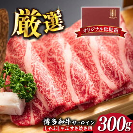 【ふるさと納税】【厳選部位！】博多和牛 サーロイン しゃぶしゃぶ すき焼き用 300g《築上町》【株式会社MEAT PLUS】 11000円 [ABBP060]