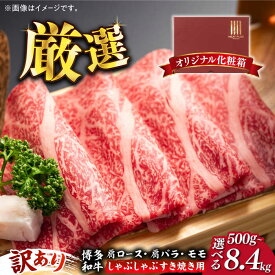 【ふるさと納税】【訳あり】博多和牛 牛肉 しゃぶしゃぶ すき焼き用 500g / 700g (選べる容量/回数)《築上町》【株式会社MEAT PLUS】 定期便 [ABBP062]