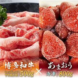 【ふるさと納税】【訳あり】博多和牛 しゃぶすき ＆ あまおう セット 1.3kg《築上町》【株式会社MEAT PLUS】 [ABBP069] 17000円