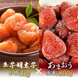 【ふるさと納税】【訳あり】辛子明太子 小切1kg（100g×10p）＆ あまおう セット1.8kg《築上町》【株式会社MEAT PLUS】 16000円 [ABBP072]