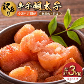 【ふるさと納税】【全3回定期便】【訳あり】無着色 辛子明太子 並切 1kg(500g×2p）《築上町》【株式会社MEAT PLUS】33000円 [ABBP094]