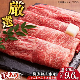 【ふるさと納税】【訳あり】A4ランク以上 さっぱり！博多和牛赤身 しゃぶしゃぶ すき焼き用（ 肩 ・ モモ ）400gまたは800g《築上町》【MEAT PLUS】肉 お肉 赤身 牛肉 定期便 [ABBP024]