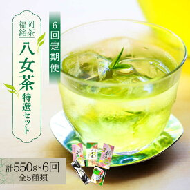 【ふるさと納税】【全6回定期便】福岡銘茶八女茶 特選セット5種 合計550g 老舗製茶店の逸品《築上町》【株式会社マル五】 [ABCJ124] 104000 104000円