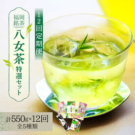 【ふるさと納税】【全12回定期便】福岡銘茶八女茶 特選セット5種 合計550g 老舗製茶店の逸品《築上町》【株式会社マル五】 [ABCJ125] 208000 208000円
