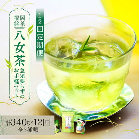 【ふるさと納税】【全12回定期便】福岡銘茶 八女茶 ティーバッグ付 急須要らずのお手軽セット（便利なチャック付）《築上町》【株式会社マル五】 [ABCJ128] 127000円