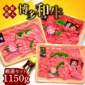 【ふるさと納税】【お中元対象】【化粧箱入】A5〜A4ランク 博多和牛 厳選セット（計1150g）焼肉たれ・塩胡椒付《築上町》【株式会社マル五】 60000円 6万円 [ABCJ 60000円