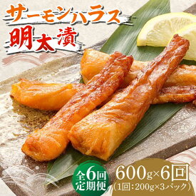 【ふるさと納税】【全6回定期便】サーモンハラス明太漬200g×3パック（計600g）《築上町》【株式会社マル五】67000円 [ABCJ085]