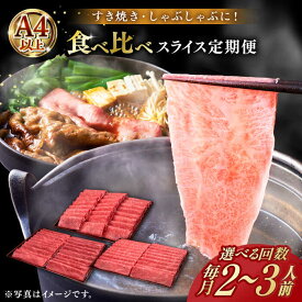 【ふるさと納税】【選べるお届け回数】博多和牛 すき焼き しゃぶしゃぶ 2〜3人前 お楽しみ 定期便 ( 肩ロース / 上赤身 / ロース )《築上町》【久田精肉店】 スライス 薄切り 定期便 [ABCL148]