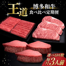 【ふるさと納税】博多和牛 王道 食べ比べ 定期便 3人前 ( サーロイン ステーキ / 特選 ロース スライス / シャトーブリアン )(選べるお届け回数)《築上町》【久田精肉店】 肉 和牛 牛 精肉[ABCL163]