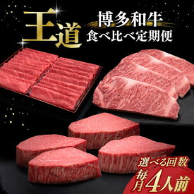 【ふるさと納税】【お中元対象】博多和牛 王道 食べ比べ 定期便 4人前 ( サーロイン ステーキ / 特選 ロース スライス / シャトーブリアン )(選べるお届け回数)《築上町》【久田精肉店】 肉 和牛 牛 精肉 [ABCL166]