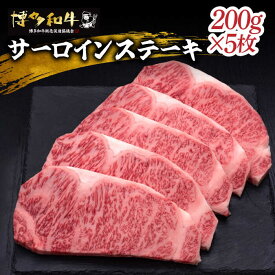 【ふるさと納税】【お歳暮対象】博多和牛 サーロイン ステーキ 200g × 2〜5枚 (選べる枚数)《築上町》【久田精肉店】 和牛 牛肉 肉 高級 焼肉 ギフト 贈り物 #BBQ [ABCL017]