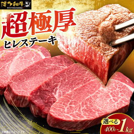 【ふるさと納税】＼厚切！／ ヒレ ステーキ 博多和牛 200g × 2〜5枚 (選べる枚数)《築上町》【久田精肉店】 [ABCL035] 和牛 ステーキ ヒレ ヒレ肉 フィレ ヘレ 牛肉 #BBQ
