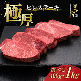 【ふるさと納税】＼厚切！／ ヒレ ステーキ 博多和牛 200g × 2～5枚 (選べる枚数)《築上町》【久田精肉店】 [ABCL035] 定期便 和牛