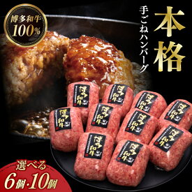 【ふるさと納税】＼博多和牛100％／ 本格 手ごね ハンバーグ 6個 / 10個 (選べる個数/回数)《築上町》【久田精肉店】[ABCL039] 牛肉 惣菜