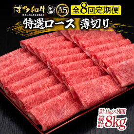 【ふるさと納税】【選べるお届け回数】すき焼き・しゃぶしゃぶ用 博多和牛 特選 ロース 薄切り 1kg / 500g (選べる容量)《築上町》【久田精肉店】 [ABCL055]　牛肉 定期便 スライス