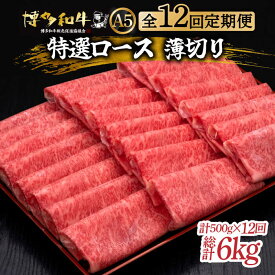 【ふるさと納税】【年内発送】【選べるお届け回数】すき焼き・しゃぶしゃぶ用 博多和牛 特選 ロース 薄切り 1kg / 500g (選べる容量)《築上町》【久田精肉店】 [ABCL055]　牛肉 定期便 スライス