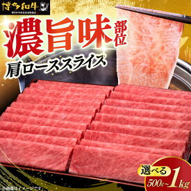 【ふるさと納税】【年内発送】＼A5ランク すき焼き・しゃぶしゃぶ用／ 肩ロース薄切り 博多和牛500gまたは 1kg《築上町》【久田精肉店】[ABCL068] 肉 牛肉 スライス 定期便