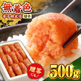 【ふるさと納税】無着色 辛子明太子 500g【定期便も選べる】《築上町》【博多の味本舗】 [ABCY003] めんたいこ