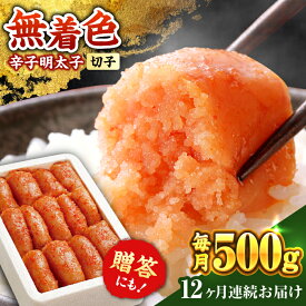 【ふるさと納税】無着色 辛子明太子 500g【定期便も選べる】《築上町》【博多の味本舗】 [ABCY003] めんたいこ