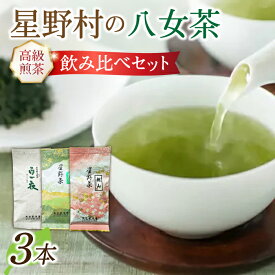 【ふるさと納税】【2025年産】星野村の八女茶 飲み比べ（上煎茶・高級煎茶桃山・かぶせ）3本セット《築上町》【株式会社ゼロプラス】 [ABDD051] 17000円