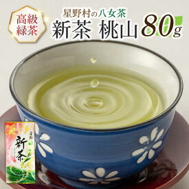 【ふるさと納税】【2025年産】【新茶】星野村の八女茶 高級煎茶　桃山 80g[ABDD065] 10000円 1万円