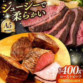 【ふるさと納税】【全6回定期便】国産 博多和牛 A5ランク ローストビーフ 200g×2個 雌 ≪築上町≫【KRAZY MEAT】赤身 モモ 肉 牛肉 黒毛和牛 ギフト ロース[ABEN035]