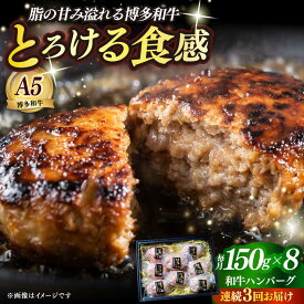【ふるさと納税】【全3回定期便】博多和牛100％ プレミアムハンバーグ 150g×8 ≪築上町≫【KRAZY MEAT】A5 A4 冷凍 和牛 肉 牛肉 BBQ ハンバーグ 贈答品[ABEN054]
